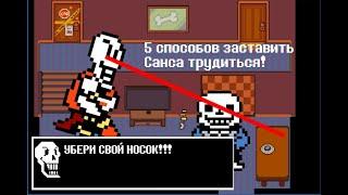 Undertale - 5 способов заставить Санса трудиться (анимация)