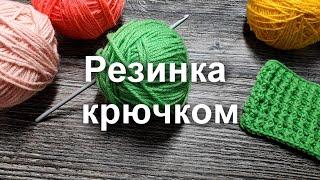 РЕЗИНКА КРЮЧКОМ! Просто СУПЕР резинка крючком из РЕЛЬЕФНЫХ СТОЛБИКОВ Вязание крючком