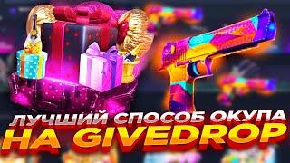 ЛУЧШИЙ СПОСОБ ОКУПА НА GIVEDROP ​| ПРОВЕРКА САЙТА ГИВДРОП