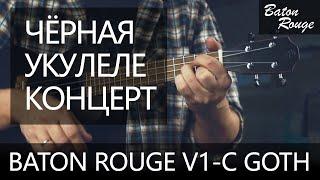 Чёрная укулеле концерт Baton Rouge V1-C Goth | Обзор от Укулеле.ру