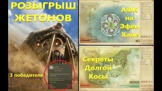 ArcheAge. Розыгрыш  3 жетона. Секреты Долгой Косы и Эфен Хала.