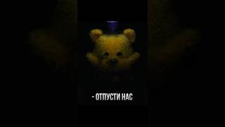 Что говорит КОШМАРНЫЙ ФРЕДБЕР? #fnaf #фнаф #пятьночейсфредди #fivenightsatfreddys