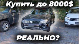 Ищу авто до 8000$ Что можно купить за эти деньги?