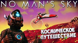 No Man's Sky Прохождение - Как Починить Космический Корабль ?