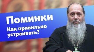 Как правильно устраивать поминки? (прот. Владимир Головин)