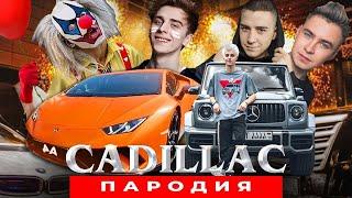 ПЕСНЯ ПРО ВЛАДА А4 | Cadillac (Пародия)