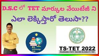 TET మార్కులను DSC వెయిటేజ్ లో ఎలా లెక్కిస్తారు? || How to calculate TET weightage marks in DSC