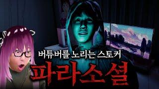 대도서관, 21세, 성별(여) | 파라소셜 (Parasocial)