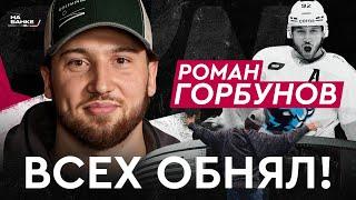 На Банке ХК #39 | ГОРБУНОВ: сезон рекордов и уход из «Динамо», Вудкрофт и Квартальнов, сборная