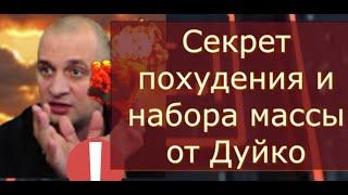 Время худеть.Как похудеть, секреты которые ты не знаешь. Вебинар от Андрея Дуйко @Duiko ​