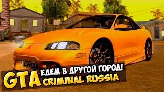 GTA : Криминальная Россия (По сети) #21 - Едем в другой город