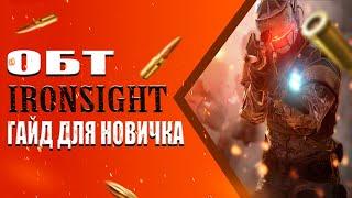 IRONSIGHT / ОБТ | ГАЙД ДЛЯ НОВИЧКА