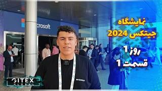 روز اول نمایشگاه جیتکس 2024 بخش اول / first day the GITEX 2024 exhibitioz part 1