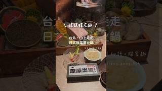 #涼涼探店趣 #探店 #美食 #小吃 #美食地圖 #food #捷運美食 #台北美食 #美食分享 #日式無菜單火鍋 #山上走走 #火鍋 #海鮮火鍋 #和牛 #雞湯 #雞湯粥