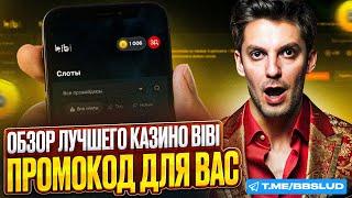 ПЕРВОЕ СОЦИАЛЬНОЕ КАЗИНО BIBI CASINO БОНУСЫ РАЗДАЕТ ПРОСТО ТАК | ОБЗОР КАЗИНО БИБИ