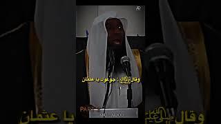 مشهد مقتل عثمان بن عفان (رضي الله عنه) _ part 2 _ بدر المشاري️#ترند #abu_aljod