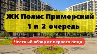 ЖК Полис Приморский | 1 и 2 очередь | АЭРОПАНОРАМА | ЧЕСТНЫЙ ОБЗОР | НОВОСТРОЙКИ | СПб | Полис Групп