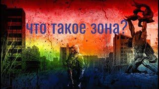 Короткометражка "Что такое Зона?". Stalker Online/Stay Out