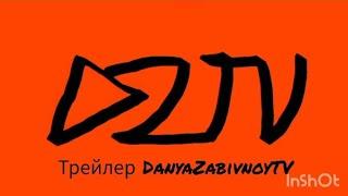 ТРЕЙЛЕР DanyaZabivnoyTV,переходи на новый канал!!!