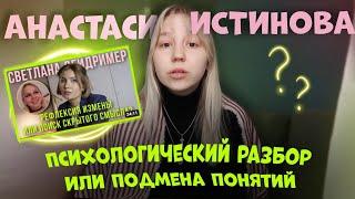 Смотрю разбор на себя или психологическую подмену понятий. Анастасия Истинова.