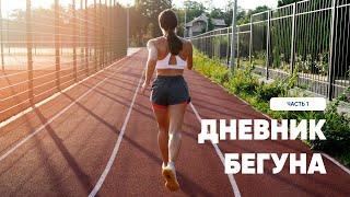 Дневник Бегуна (часть 1)