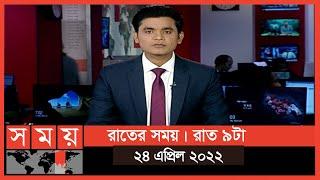 রাতের সময় | রাত ৯টা | ২৪ এপ্রিল ২০২২ | Somoy TV  Bulletin 9pm | Latest Bangladeshi News