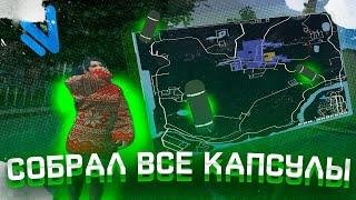 НАШЕЛ ВСЕ КАПСУЛЫ НА NAMALSK RP | NAMALSK RP (CRMP)