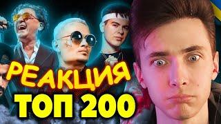 ХЕСУС СМОТРИТ: ТОП 200 КЛИПОВ по ПРОСМОТРАМ 2008-2022 | PATRICK MUSIC | РЕАКЦИЯ