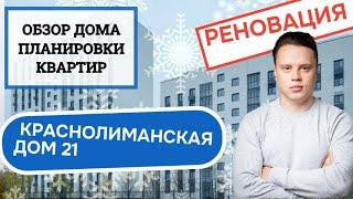 Улица Краснолиманская дом 21: обзор дома и планировки, реновация района Южное Бутово. Зима 2024