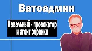 Ватоадмин ловит Навального за руку