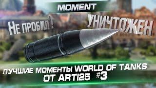 Лучшие моменты World of Tanks от Арти25 #3. "Сила ББ"