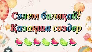 ҚАЗАҚША СӨЗДЕР БАЛА ТІЛІН ДАМЫТУҒА АРНАЛҒАН #мультик #балаларға