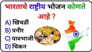 GK In Marathi 2024 | GK Quiz Marathi | GK question Answer Marathi | Today Quiz | General knowledge