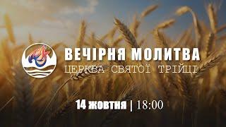 Вечірня молитва | Понеділок: 14.10.2024