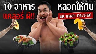 10 แคลอรี่ผี ชอบหลอกว่า…กินแล้วผอม | FIT DESIGN PRIME