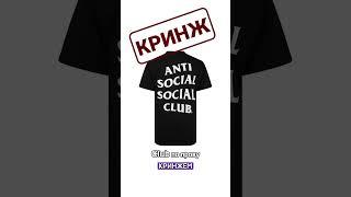 #ASSC vs #CalvinKlein - #КРИНЖ | #БАЗА    #одежда #мода #antisocialsocialclub