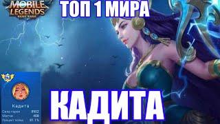 ТОП 1 МИРА КАДИТА /ГАЙД НА КАДИТУ 2023 Mobile Legend bang