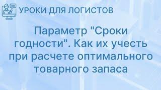 Параметр "Сроки годности".  Как их учесть при расчете оптимального товарного запаса