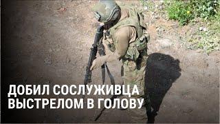 Российский военный добил раненого товарища под Работино: доказательства и эксклюзивные детали