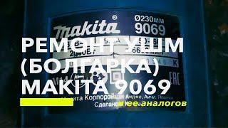 Ремонт УШМ (Болгарка) Makita 9069