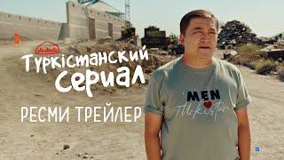 Түркістанский сериал | Ресми трейлер | 18.01.2023