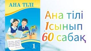 1сынып Ана тілі 60сабақ#ана#математика