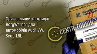 Оригинальный картридж турбины Audi, VW, Seat