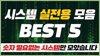 당구 시스템 치트키 모음 BEST5 (숫자 필요없는 최강 시스템)