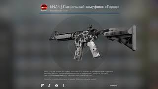 Крафт коллекции Train 2013 CSGO! Охотимся за M4A4 Пиксельный Камуфляж "Город" Прямо с Завода