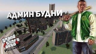 GOLD RP | АДМИН БУДНИ #1