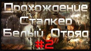 Прохождение STALKER - Белый Отряд V2.0 #2