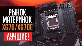 Рынок материнских плат X670 и X670E - Какая ЛУЧШЕ?