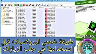 طريقة فحص البروكسيات قبل استخدامها في ال traffic bot - برنامج Elite proxy switcher