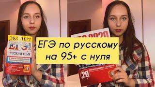 ЕГЭ ПО РУССКОМУ НА 95+ С НУЛЯ | СОВЕТЫ ПО ПОДГОТОВКЕ